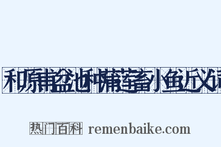 和原甫盆池种蒲莲畜小鱼近义词是什么意思的图片